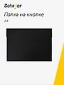 Папка-конверт на кнопке А4, черный кожзам, Schiller