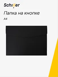 Папка -конверт на кнопке А4, кожзам, черная, Schiller
