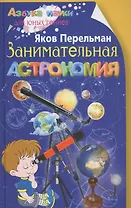Занимательная астрономия