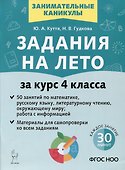 Задания на лето. 50 занятий. За курс 4 класса. Математика, русский язык, литературное чтение, окружающий мир, работа с информацией - 0