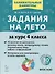 Задания на лето. 50 занятий. За курс 4 класса. Математика, русский язык, литературное чтение, окружающий мир, работа с информацией - 0
