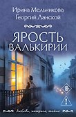 Ярость валькирии - 0