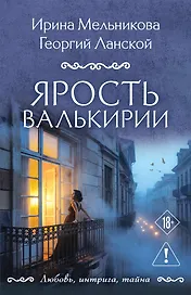 Ярость валькирии