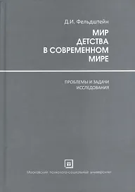 Мир Детства в современном мире ( проблемы и задачи исследования )