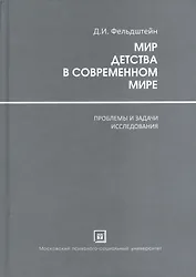 Мир Детства в современном мире ( проблемы и задачи исследования )