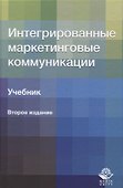 Интегрированные маркетинговые коммуникации. Учебник - 0