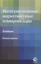 Интегрированные маркетинговые коммуникации. Учебник