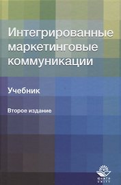 Интегрированные маркетинговые коммуникации. Учебник