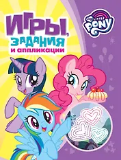 Мой маленький пони. Игры, задания и аппликации (фиолетовая)