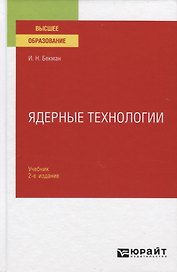 Ядерные технологии. Учебник для вузов