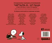 Снупи и его друзья. Посвящается Чарльзу М. Шульцу - 1