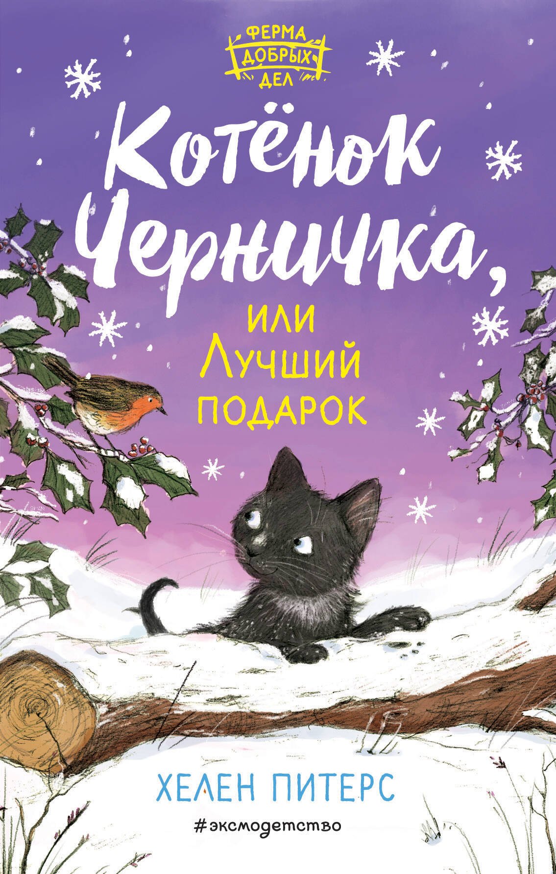 

Котёнок Черничка, или Лучший подарок (#4)