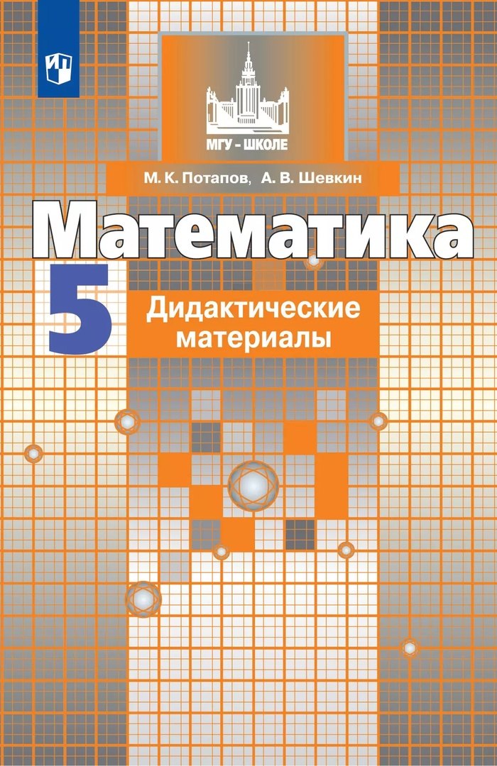 

Математика. 5 класс. Дидактические материалы