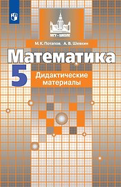 Математика. 5 класс. Дидактические материалы