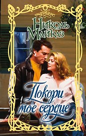 Покори мое сердце