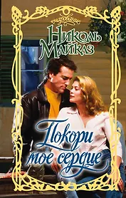 Покори мое сердце