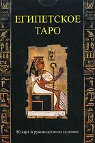 Египетское таро. 80 карт и руководство по гаданию