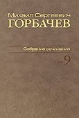Собрание сочинений Т.9. Ноябрь 1987 - март 1988 - 1