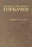 Собрание сочинений Т.9. Ноябрь 1987 - март 1988 - 1