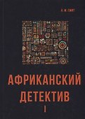 Африканский детектив I. - 0