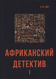 Африканский детектив I.