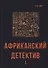 Африканский детектив I. - 0