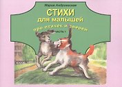 Стихи для малышей про птичек и зверей. Часть 1