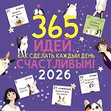 Календарь 2026г 290*290 "365 идей, как сделать каждый день счастливым!" настенный, на скрепке