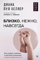 Близко, нежно, навсегда. Как создать глубокие и прочные отношения. Теория привязанности