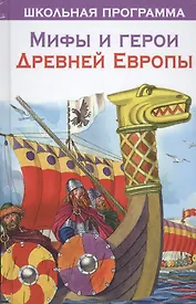 Мифы и герои Древней Европы