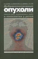 Доброкачественные опухоли полости носа, околоносовых пазух и носоглотки у детей. Руководство для врачей