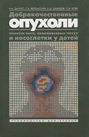 Доброкачественные опухоли полости носа, околоносовых пазух и носоглотки у детей. Руководство для врачей