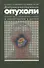Доброкачественные опухоли полости носа, околоносовых пазух и носоглотки у детей. Руководство для врачей - 0