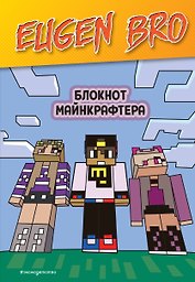 Книга для записей А5 64 листа нелинованная "Евген Бро. Блокнот майнкрафтера"