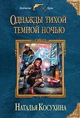 Однажды тихой темной ночью - 0
