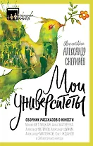 Мои университеты. Сборник рассказов о юности