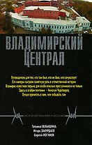 Владимирский централ