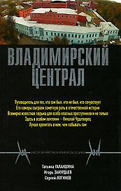 Владимирский централ