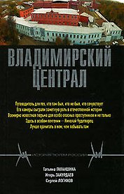 Владимирский централ