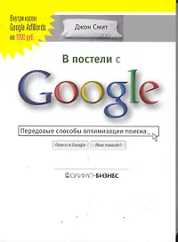 В постели с Google. Передовые способы оптимизации поиска