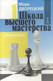 Школа высшего мастерства в четырех книгах. Книга первая. Эндшпиль