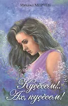 Глазки!.. Эх, глазки! Кусесем!.. Ах, кусесем!