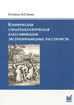 Клиническая синдромологическая классификация экстрапирамидных расстройств / 2-е изд.