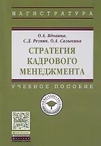 Стратегия кадрового менеджмента