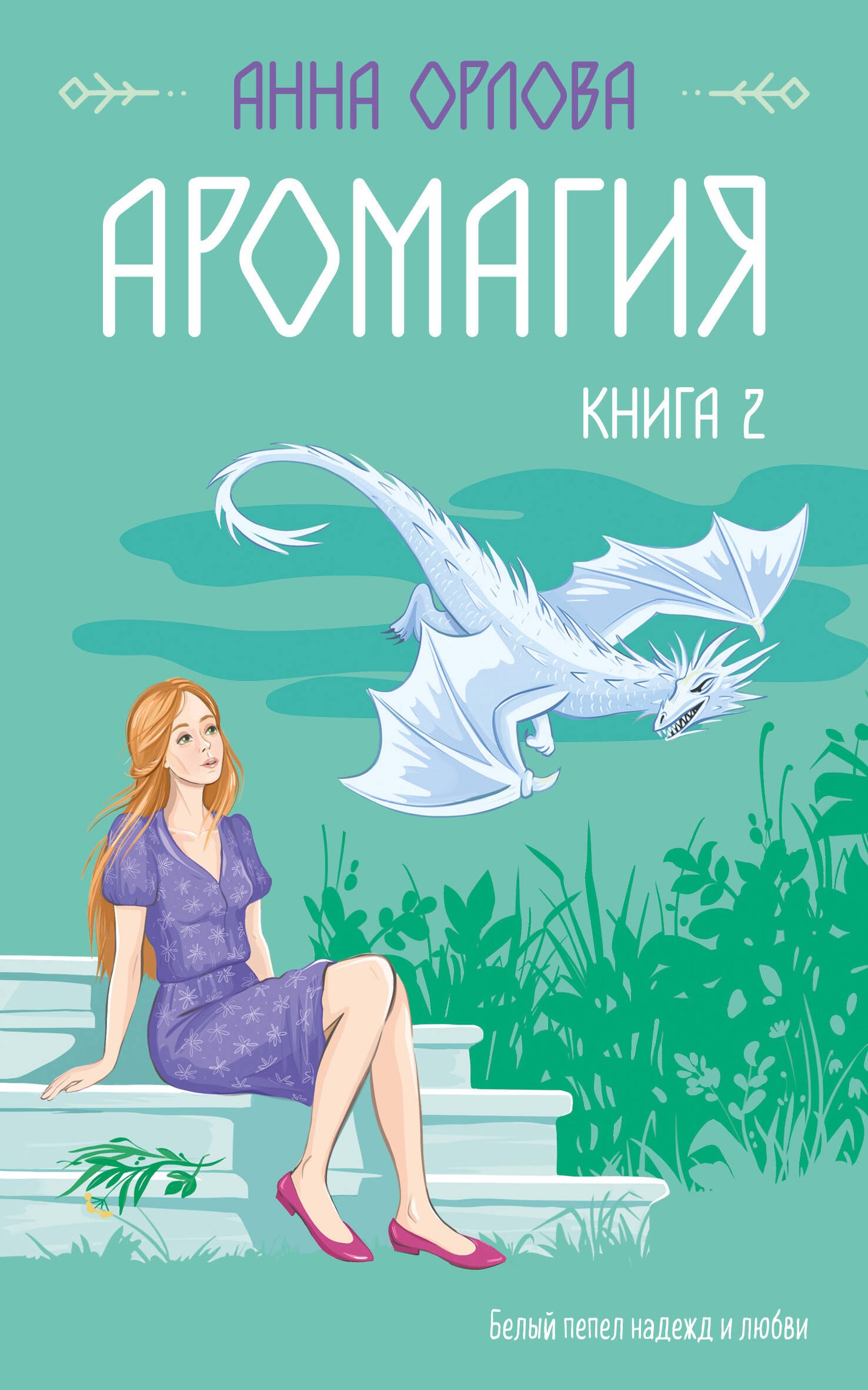 

Аромагия. Книга 2