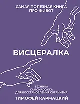 Висцералка. Техника самомассажа для восстановления организма. Самая полезная книга про живот