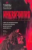 Инквизиция: Святая инквизиция. Хранители веры или палачи прогресса