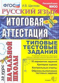 Русский язык: итоговая аттестация за курс начальной школы: типовые тестовые задания