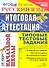 Русский язык: итоговая аттестация за курс начальной школы: типовые тестовые задания - 0