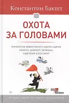 Охота за головами. Технологии эффективного набора кадров: конкурс, дефицит, вербовка, кадровый ассессмент